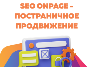 Чек лист по оптимизации SEO OnPage